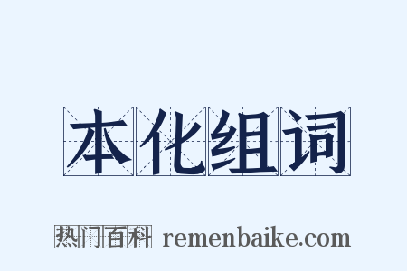 本化组词是什么意思的图片